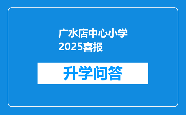 广水店中心小学2025喜报