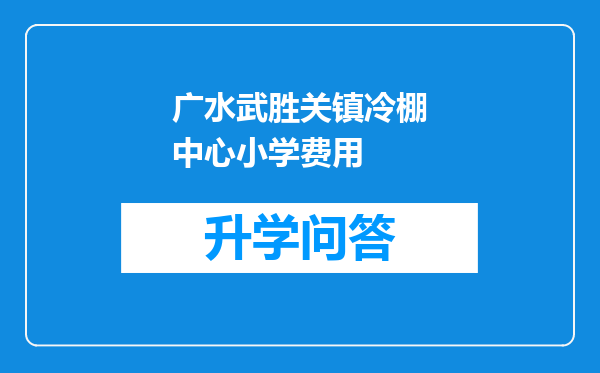 广水武胜关镇冷棚中心小学费用