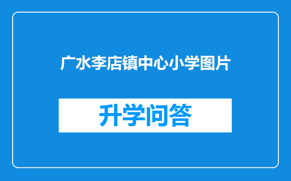 广水李店镇中心小学图片