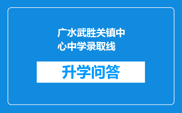 广水武胜关镇中心中学录取线
