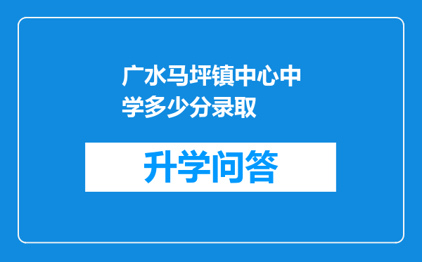 广水马坪镇中心中学多少分录取