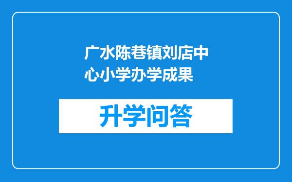 广水陈巷镇刘店中心小学办学成果