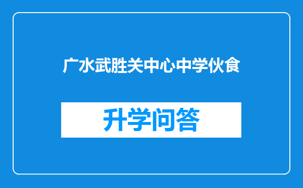 广水武胜关中心中学伙食