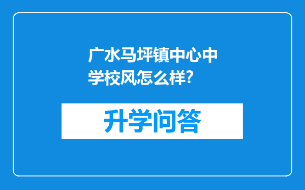 广水马坪镇中心中学校风怎么样？