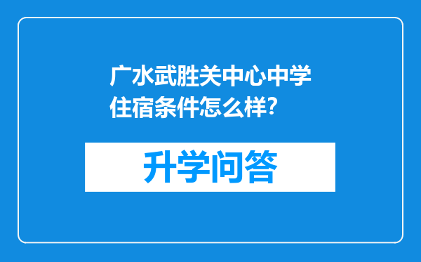 广水武胜关中心中学住宿条件怎么样？