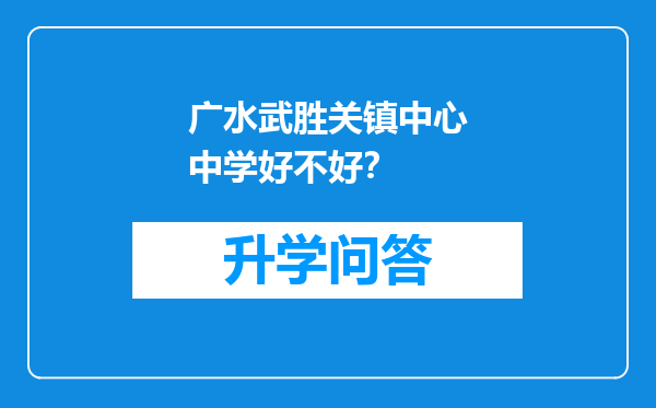 广水武胜关镇中心中学好不好？