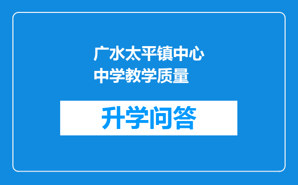 广水太平镇中心中学教学质量