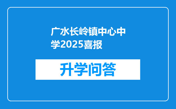 广水长岭镇中心中学2025喜报