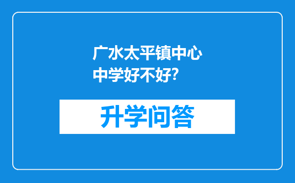 广水太平镇中心中学好不好？