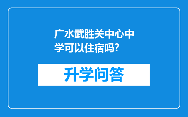 广水武胜关中心中学可以住宿吗？