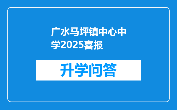 广水马坪镇中心中学2025喜报