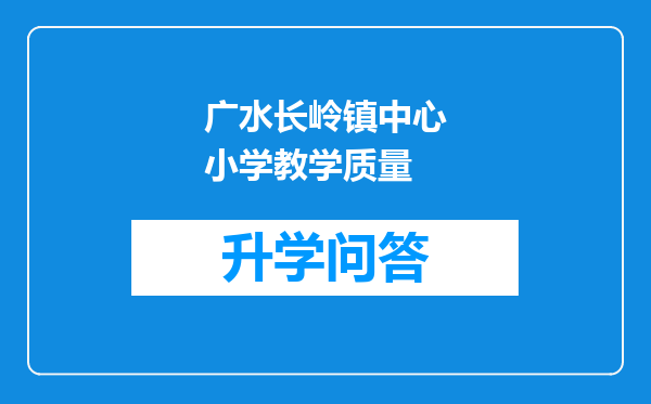 广水长岭镇中心小学教学质量