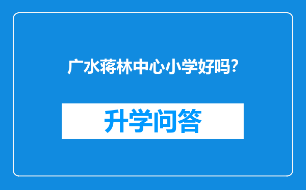 广水蒋林中心小学好吗？