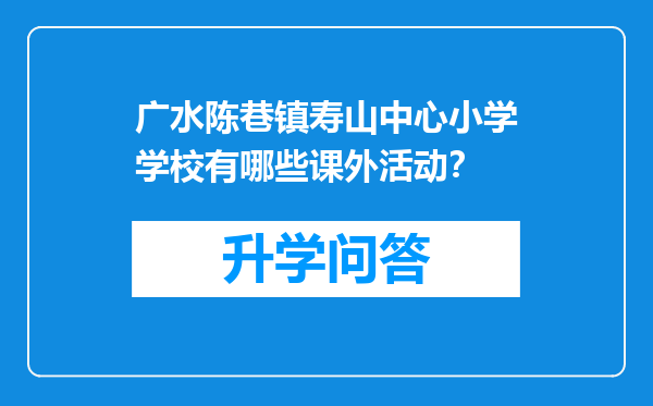 广水陈巷镇寿山中心小学学校有哪些课外活动？
