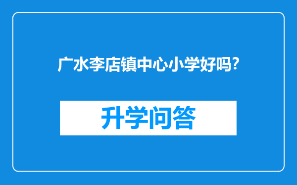 广水李店镇中心小学好吗？