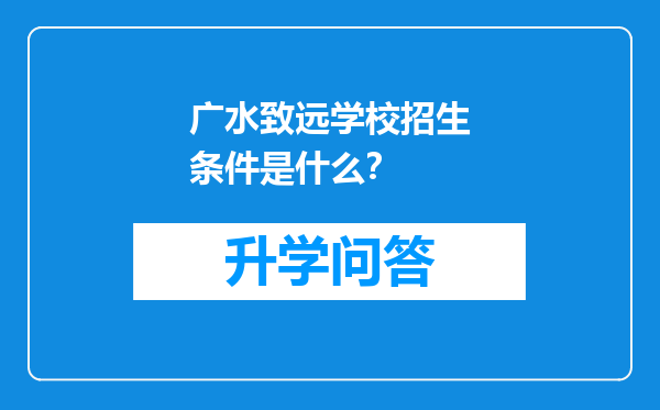 广水致远学校招生条件是什么？
