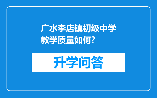 广水李店镇初级中学教学质量如何？
