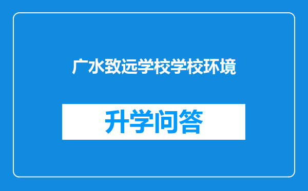 广水致远学校学校环境