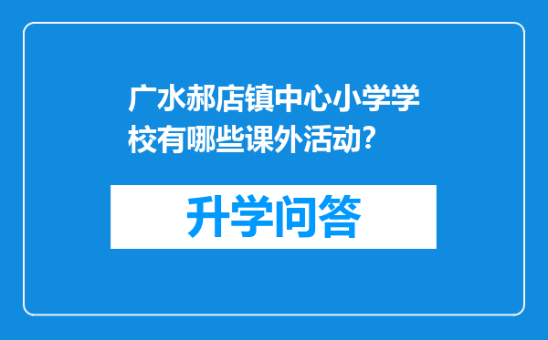 广水郝店镇中心小学学校有哪些课外活动？