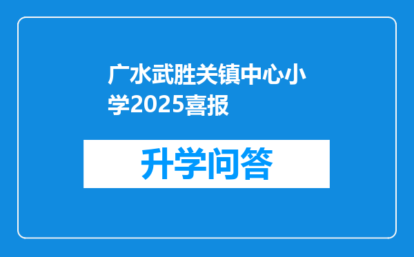 广水武胜关镇中心小学2025喜报