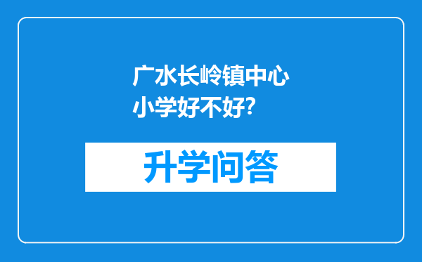 广水长岭镇中心小学好不好？