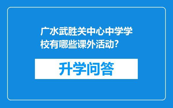 广水武胜关中心中学学校有哪些课外活动？