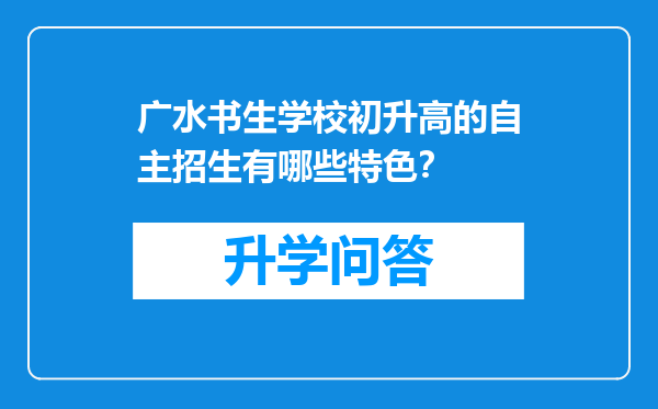 广水书生学校初升高的自主招生有哪些特色？