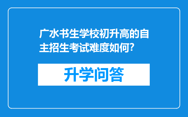 广水书生学校初升高的自主招生考试难度如何？