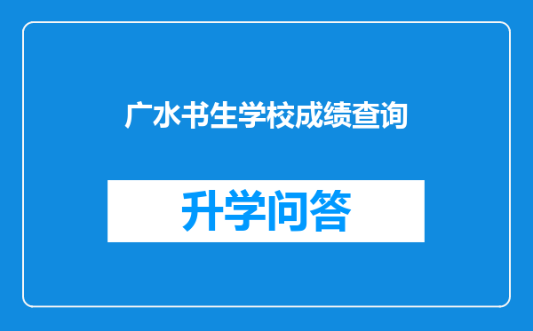广水书生学校成绩查询
