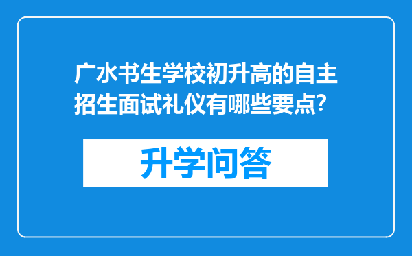广水书生学校初升高的自主招生面试礼仪有哪些要点？