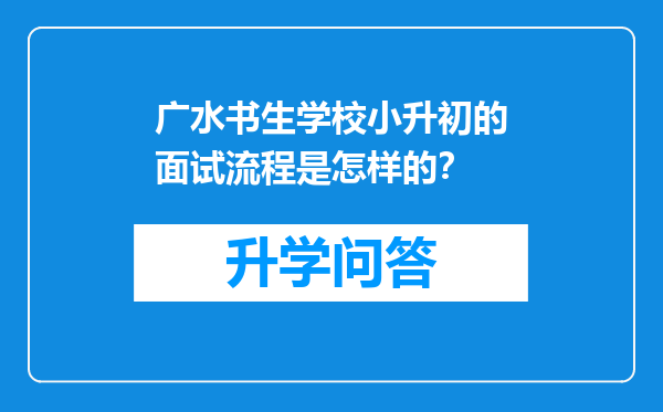 广水书生学校小升初的面试流程是怎样的？