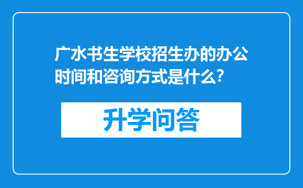 广水书生学校招生办的办公时间和咨询方式是什么？