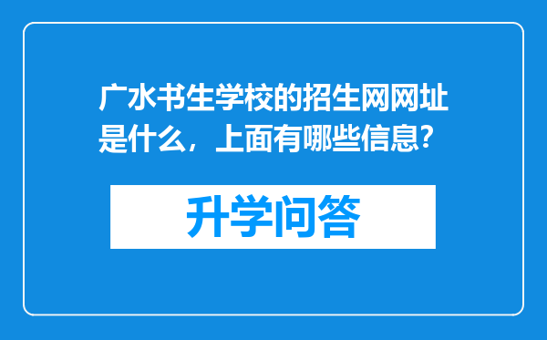 广水书生学校的招生网网址是什么，上面有哪些信息？