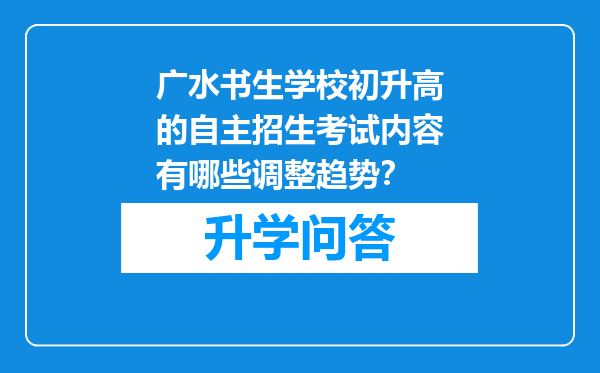 广水书生学校初升高的自主招生考试内容有哪些调整趋势？