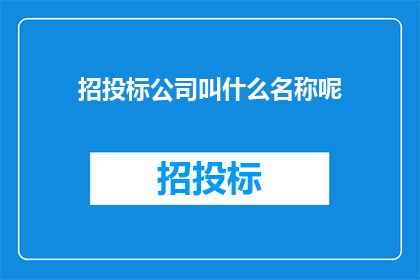 招投标公司叫什么名称呢
