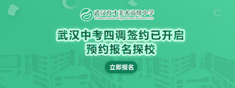 武汉中考四调签约已开启，预约报名探校